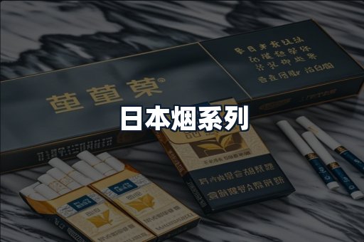 日本烟系列